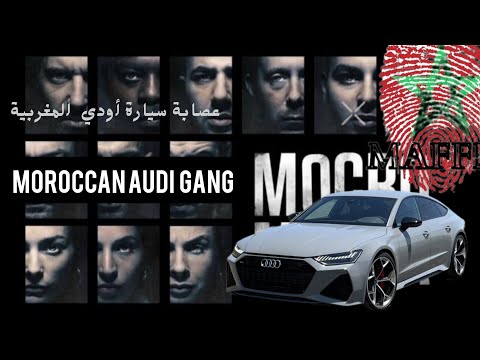 عصابة مغربية المعروفة بسيارة أودي  التي روعت أوروبا المغرب موكرومافيا