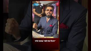 দরশক বলছ ভই খয দসন