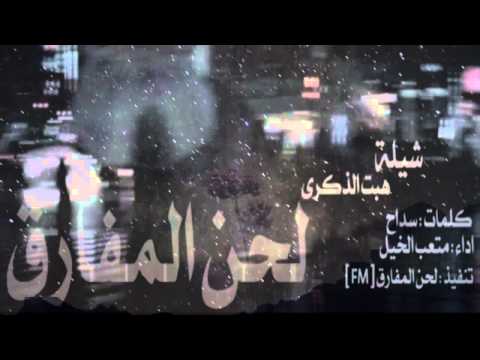 شيلة هبت الذكرى كلمات سداح اداء متعب الخيل تنفيذ لحن المفارق 