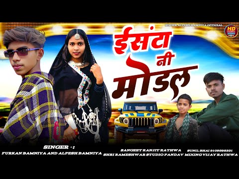 इंस्टा नी मॉडल // Furkan Bamniya & Alpesh Bamniya // New Superhit Adivasi Timli (2025)