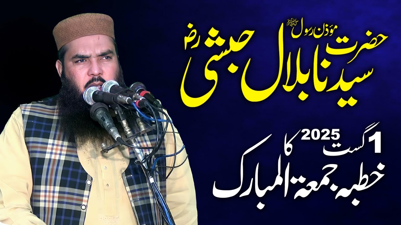 Seerat Hazrat Bilal (R.A) | Qari Muhammad Ismaeel Ateeq | 1st August 2025 ka Khutba Jumma