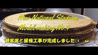 東京オリンピック】新国立競技場模型製作 No4【Tokyo2020】 - YouTube