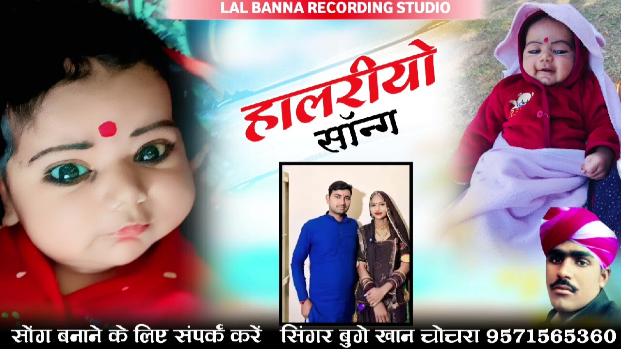 हालरीयो सॉन्ग सुपर सॉन्ग सिंगर बुगे खान चोचरा 