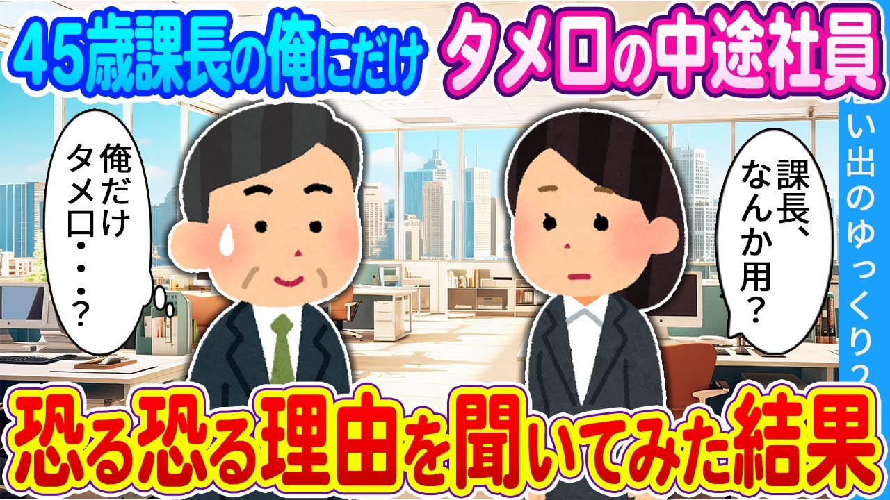 【2ch馴れ初め】45歳課長の俺にだけタメ口の中途社員　恐る恐る理由を聞いてみた結果