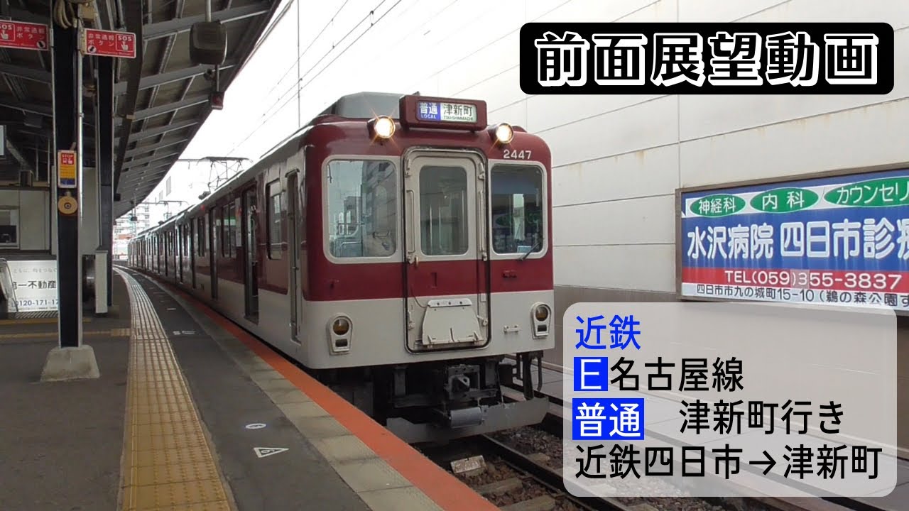 【前面展望動画】近鉄名古屋線 普通 津新町行き 近鉄四日市→津新町