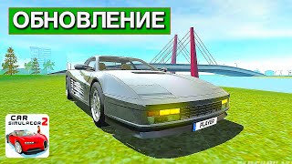 😱ЭТУ МАШИНУ ПОЛУЧАТ ВСЕ ИГРОКИ БЕСПЛАТНО В ОБНОВЛЕНИИ СИМУЛЯТОР АВТОМОБИЛЯ 2!