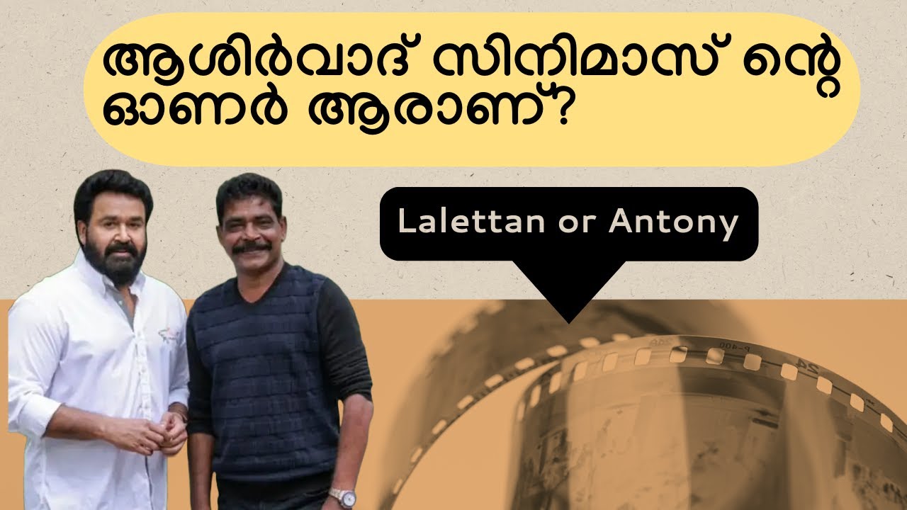 ആശിർവാദ് സിനിമാസ് ലാലേട്ടന്റെ ആണോ? is Aashirvad cinemas owned by Mohanlal?