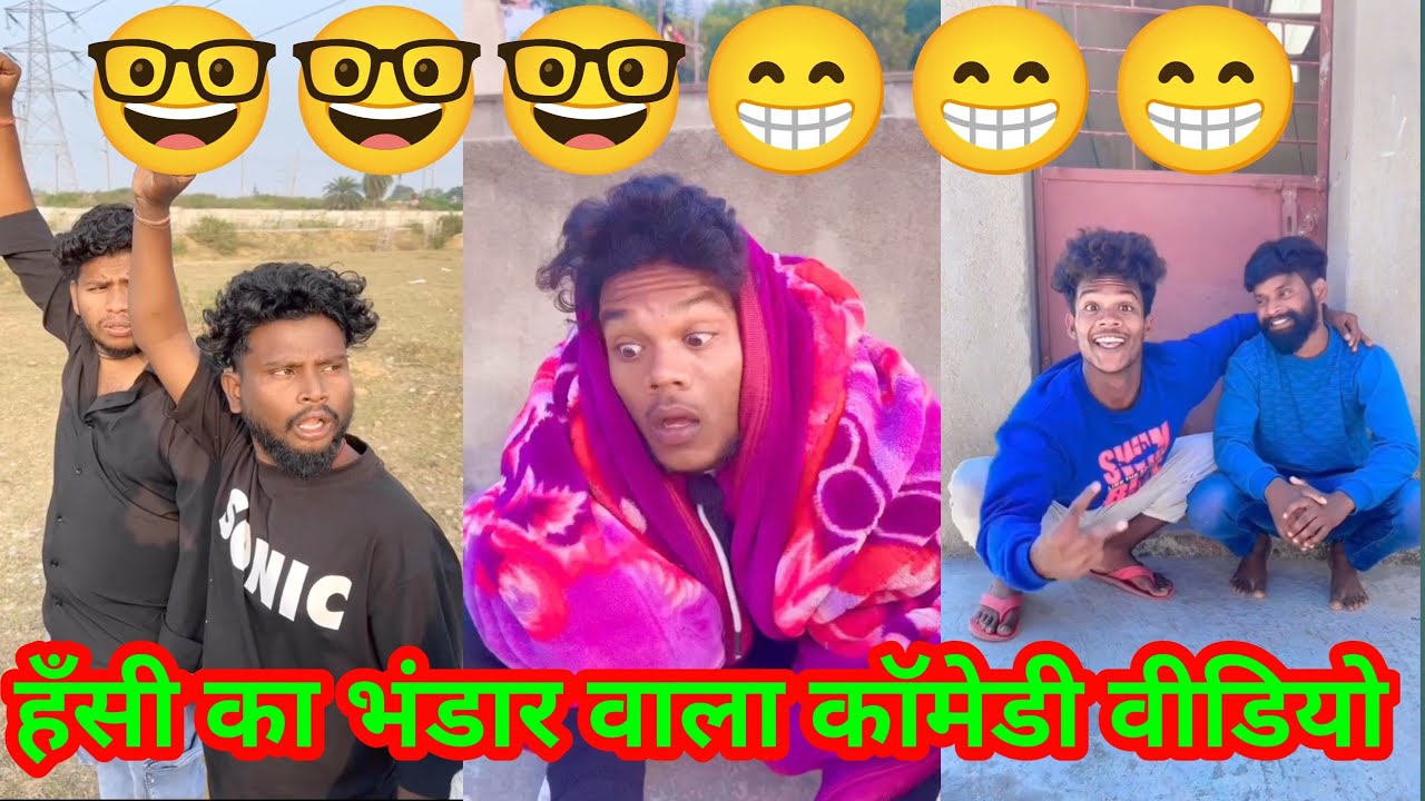 हँसी का भंडार वाला कॉमेडी वीडियो😁🤓 || #surajrox #funnyvideos #trending #shorts video #comedy #viral 