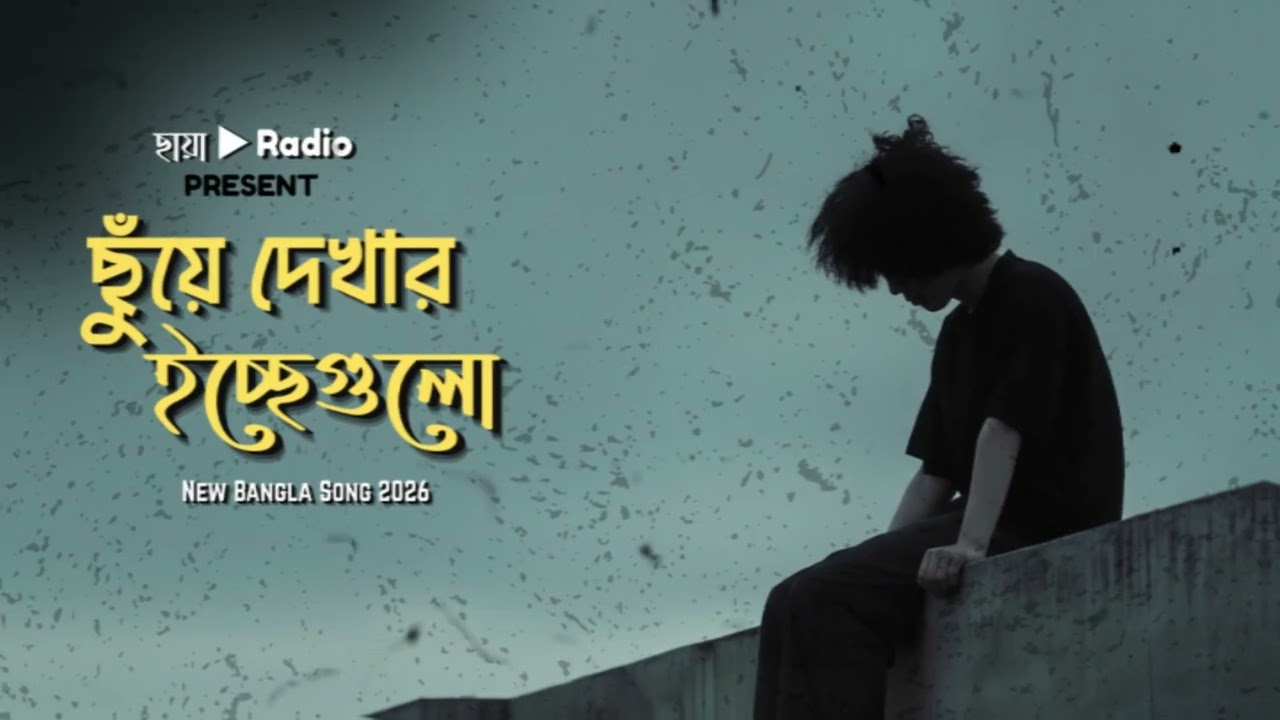Chhuye Dekhar Icchegulo (ছুঁয়ে দেখার ইচ্ছেগুলো) | New Bangla Sad Song 2026 | Lofi Vibes