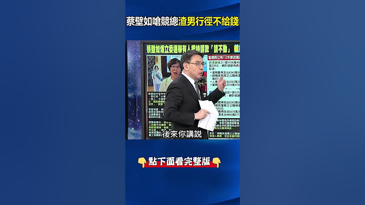 蔡壁如嗆競總「渣男行徑」不給錢！ 柯文哲搭高鐵吃米其林…民眾黨地方輔選支出0元！#劉寶傑 #關鍵時刻