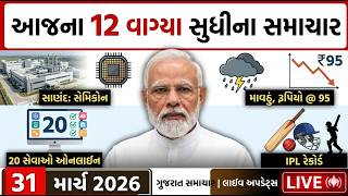 LIVE Gujarat Fatafat News | આજના ગુજરાતના મહત્વના સમાચાર | Latest Gujarati News | Gujarat Samachar