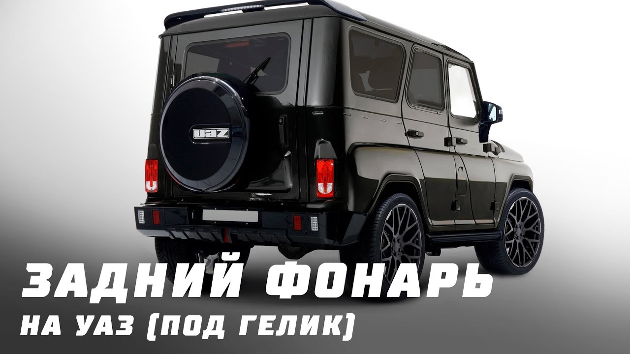 Фонарь задний на УАЗ Хантер, Буханка (под Гелендваген) - YouTube