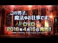 この男子、魔法がお仕事です。DVD告知CM