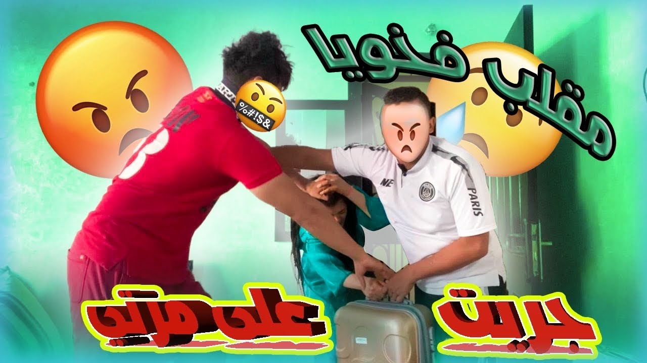 مقلب فخويا 😅جريت على مرتي من دار 😂شوفو ردة فعل ديالو 😂