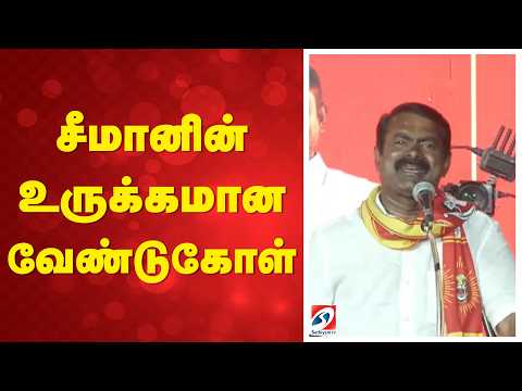Seeman | Ntk | சீமானின் உருக்கமான வேண்டுகோள்