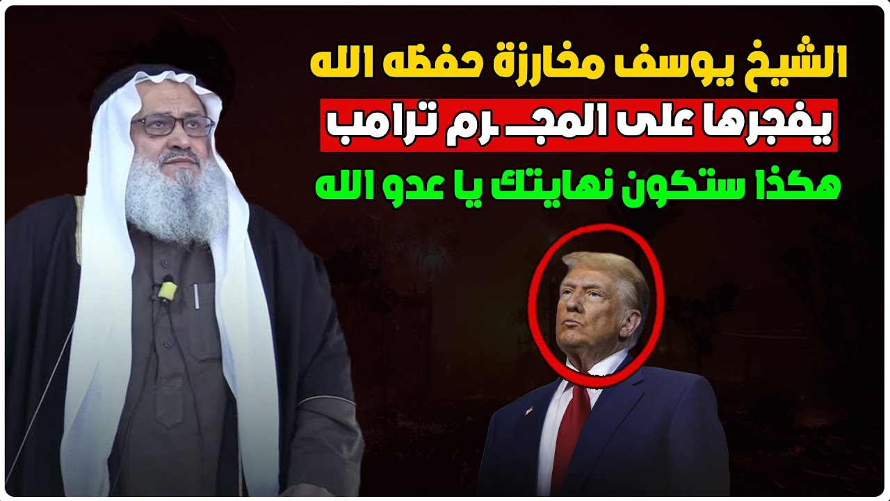 الشيخ يوسف مخارزة حفظه الله يبهدل المجــ .ـرم ترامب - هكذا ستكون نهايتك يا عدو الله - حتما ستفرح