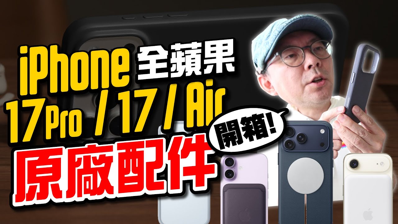 買前必看！開箱iPhone17/17 Pro/Air蘋果原廠全套配件｜iPhone Air專屬行動電源！40W插頭、掛繩、保護殼...等值不值得買?