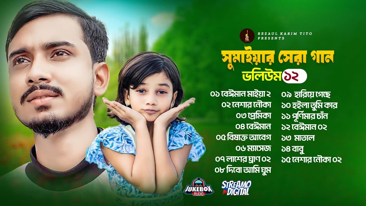 সুমাইয়ার সেরা ১৫ গান | Best of Sumaiya 12 | Gogon Sakib Ft Sumaiya | গগন ফিচারিং সুমাইয়া