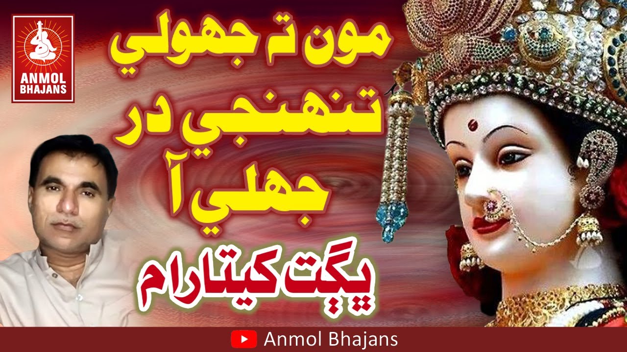 Mata Hali Aa Mata Hali Aa | مون ته جهولي تنهنجي در جهلي  | Sindhi Mata Rani Bhajan | Bhagat Khetaram