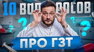 картинка: 10 ВОПРОСОВ ПРО ГЗТ