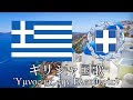 ギリシャ国歌 自由への賛歌 Ύμνος εις την Ελευθερίαν 　ギリシャ語・日本語歌詞　カタカナ読みつき　National anthem of Greece