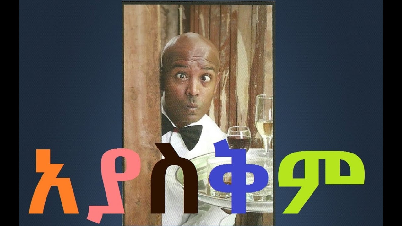 Ayaskim-አያስቅም-Ethiopian Comedy Movie