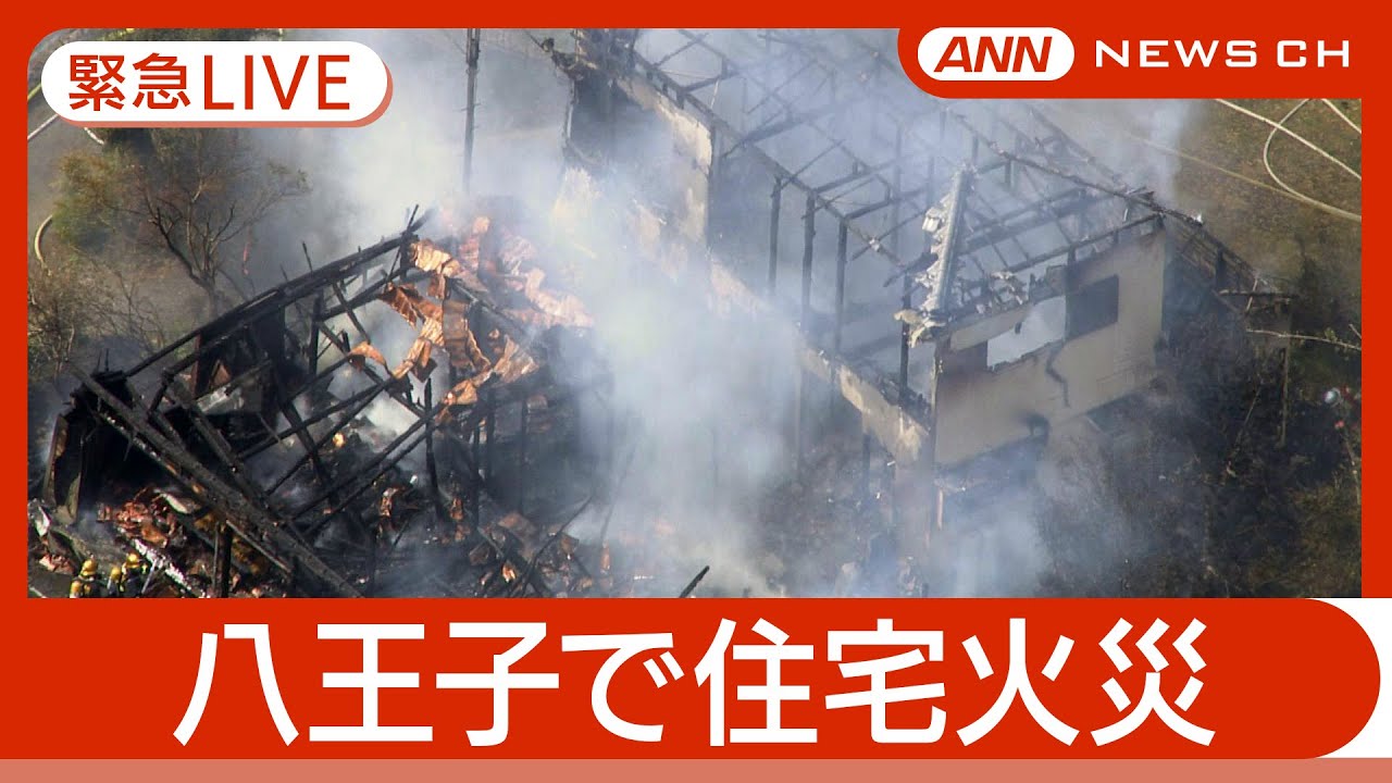 あーさん★次は19日(火)発送予定★ 緊急空撮ライブ】東京・八王子市で住宅など4軒燃える火災【LIVE】(2025
