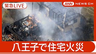 あーさん★次は19日(火)発送予定★ 緊急空撮ライブ】東京・八王子市で住宅など4軒燃える火災【LIVE】(2025