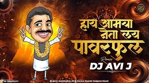 Amcha Neta Layee Powerful | Remix | DJ Avi J | आमचा नेता लय पॉवरफुल | Jugad | Anand Shinde