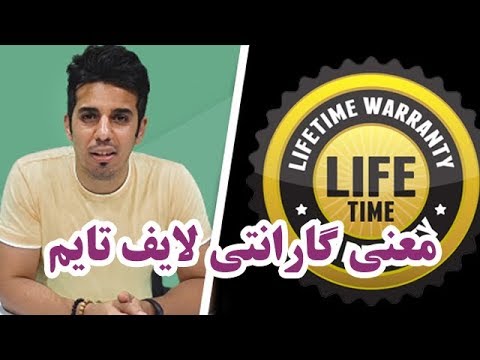 معنی گارانتی لایف تایم به زبون ساده