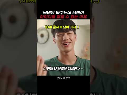 닉네임 바꾸는데 남친이 아이디를 말할 수 없는 이유 #스케치코미디 #코미디 #웃긴영상 #유머 thumbnail