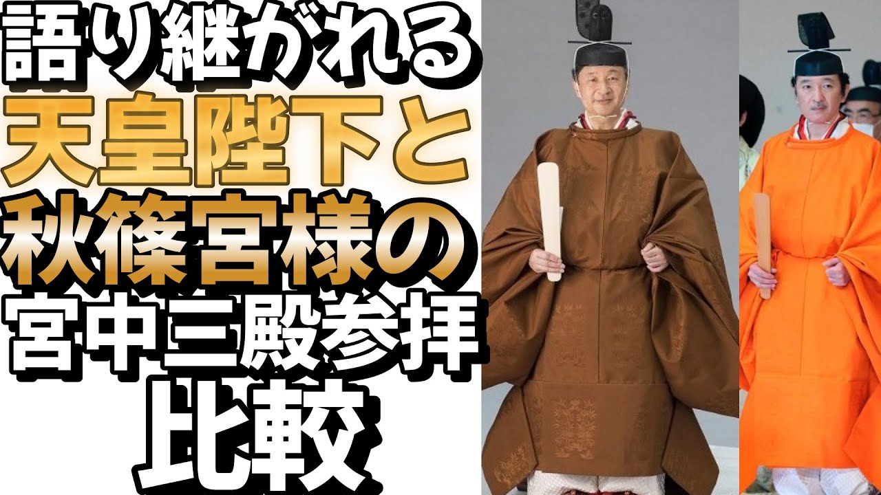 語り継がれる天皇陛下と秋篠宮様の宮中三殿参拝比較 #皇室 #皇族#天皇皇后両陛下#秋篠宮様#宮中三殿参拝#即位礼正殿の儀#立皇嗣の礼 ...