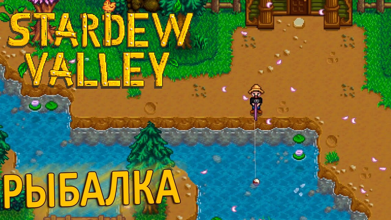 Stardew valley узелки аквариум