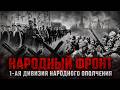 Народный фронт. 1-ая Дивизия народного ополчения