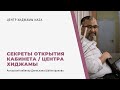 Как открыть кабинет хиджамы. Опыт 10 лет. 2 центра. Hijama blood cupping therapy in a medical centre