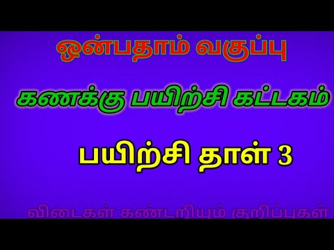 ஒன்பதாம் வகுப்பு - கணித பயிற்சி கட்டகம் - பயிற்சி தாள் 3- விடைக் குறிப்பு