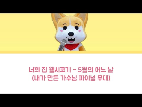 [데못죽/보이스캐스팅] 너희 집 웰시코기 - 5월의 어느 날 (내가 만든 가수님 파이널 무대)
