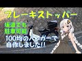 【スーパーカブ】ブレーキストッパー　作ってみました♪【VOICEROID車載】【紲星あかり】