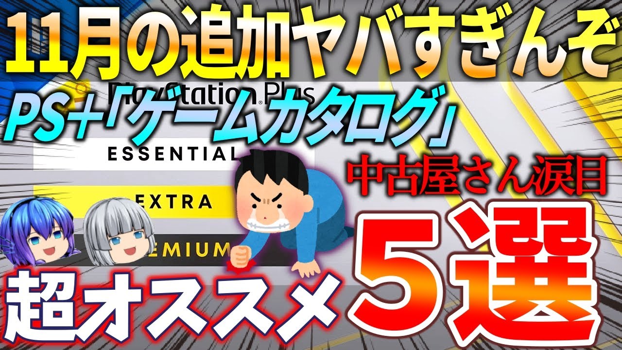 衝撃的 11月の追加 Ps ゲームカタログおすすめ５作品 Psプラス ゆっくり Youtube