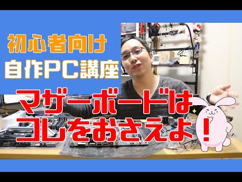 【初心者向け自作PC４】マザーボードの選び方について