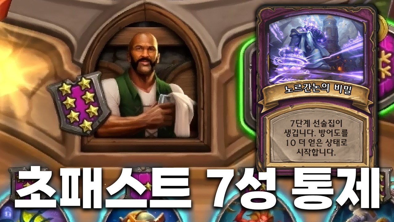 [시즌12 솔로]노르간논은 예로부터 사기치는 맛이 있었죠 - 덕드래곤 하스스톤 전장