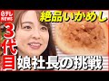 【子どもからの夢】3代目 娘社長と父の奮闘！ 絶品“いかめし” 親子の愛と絆の駅弁物語『every.特集』