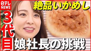 【子どもからの夢】3代目 娘社長と父の奮闘！ 絶品“いかめし” 親子の愛と絆の駅弁物語　『news every.』18時特集