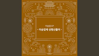 Download Lagu Lee Seung-yeop's Jeongak Pungryu - Gyoak Sangnyeongsan Puri MP3