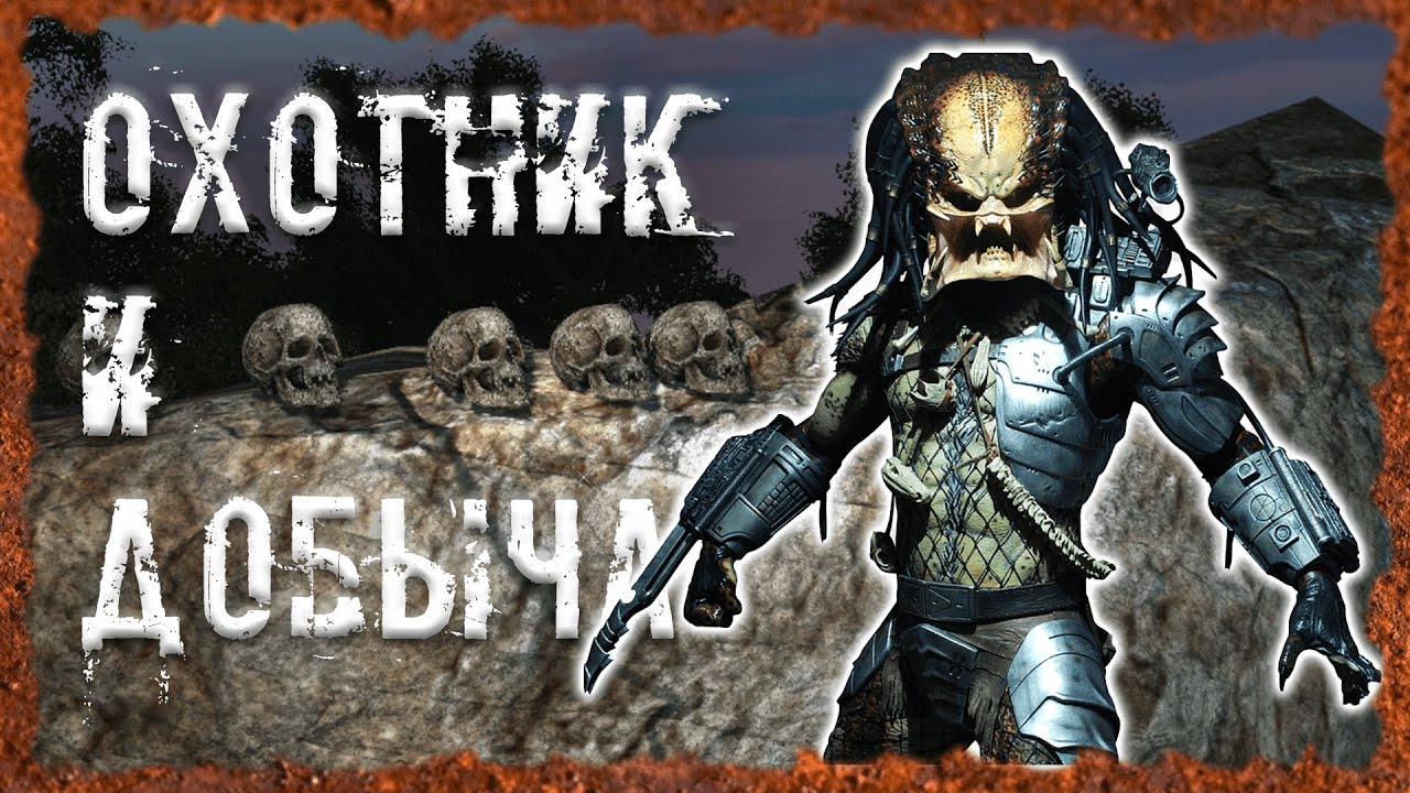 Охотник и добыча S.T.A.L.K.E.R. ОП 2.2 Народная солянка