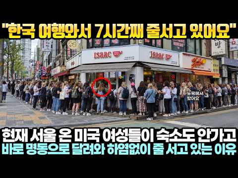 "한국여행와서 7시간째 줄서고 있어요"현재 서울 온 미국 여성들이 숙소도 안가고 바로 명동으로 달려와 하염없이 줄 서고 있는 이유