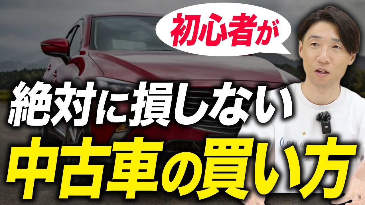 初めて中古車を買う方必見！これを見れば失敗しません！ 