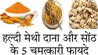 हल्दी, मेथी और सोंठ के मिश्रण से दूर होती हैं ये 5 समस्याएं screenshot 5