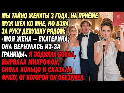 💔Тайный брак 3года. Муж явно с любовницей за руку: «Жена Екатерина…» Рву микрофон, снимаю кольцо и…