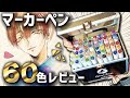 【60色3,999円】ケースがかっこいいマーカーペンをレビュー！